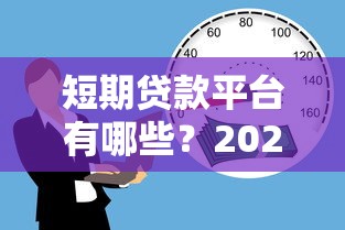 短期贷款平台有哪些？2023年正规靠谱的10个借款渠道推荐