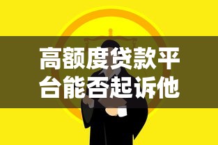 高额度贷款平台能否起诉他人？法律依据与应对策略
