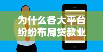 为什么各大平台纷纷布局贷款业务？深度解析背后原因