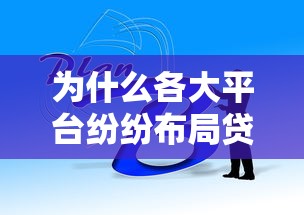 为什么各大平台纷纷布局贷款业务？深度解析背后原因