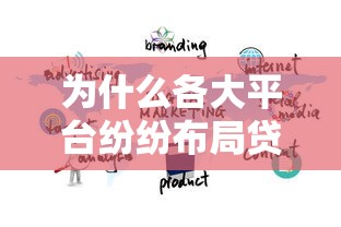 为什么各大平台纷纷布局贷款业务？深度解析背后原因