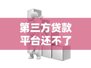 第三方贷款平台还不了款怎么办？这些解决方法一定要知道