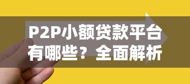 P2P小额贷款平台有哪些？全面解析主流平台及选择技巧