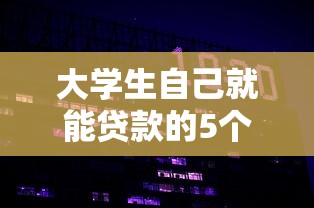 大学生自己就能贷款的5个正规平台推荐，无需担保快速放款