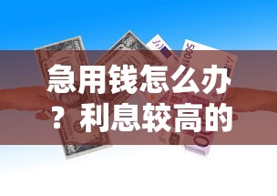 急用钱怎么办？利息较高的正规贷款平台盘点