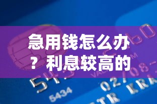 急用钱怎么办？利息较高的正规贷款平台盘点