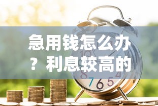 急用钱怎么办？利息较高的正规贷款平台盘点