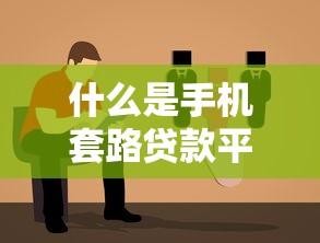 什么是手机套路贷款平台？识别方法及避坑指南