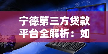 宁德第三方贷款平台全解析：如何安全高效借到钱