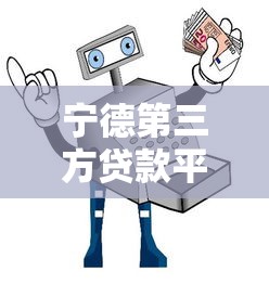 宁德第三方贷款平台全解析：如何安全高效借到钱