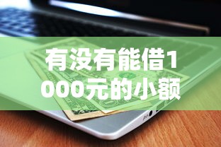 2018年支付宝贷款全攻略：借呗、花呗、网商贷怎么选？