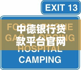 中德银行贷款平台官网电话及服务全解析