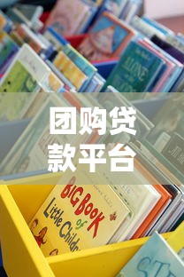 团购贷款平台怎么选？5招教你找到靠谱渠道