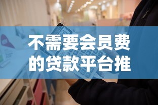 不需要会员费的贷款平台推荐：正规渠道免费用款指南
