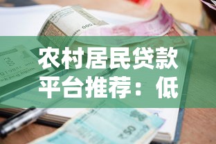 农村居民贷款平台推荐：低利率+便捷申请攻略