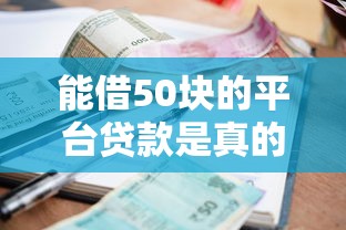 能借50块的平台贷款是真的吗？详细解析小额贷款真相