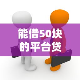能借50块的平台贷款是真的吗？详细解析小额贷款真相