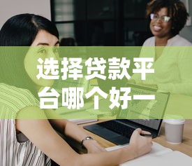 选择贷款平台哪个好一点？这5大标准必须看