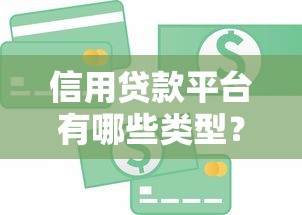 信用贷款平台有哪些类型？这五种最常见