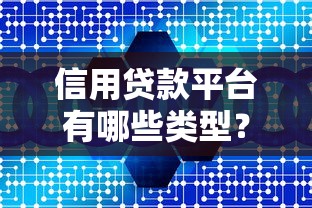 信用贷款平台有哪些类型？这五种最常见
