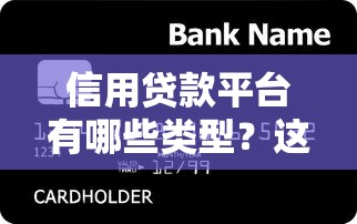 信用贷款平台有哪些类型？这五种最常见