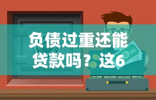 负债过重还能贷款吗？这6类平台或许能帮你解决资金难题