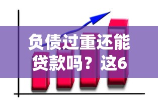负债过重还能贷款吗？这6类平台或许能帮你解决资金难题