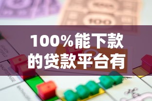 100%能下款的贷款平台有哪些？揭秘高通过率借款渠道