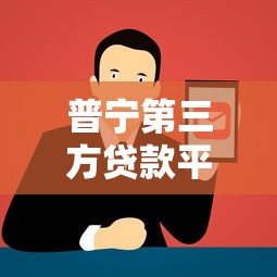普宁第三方贷款平台电话查询及正规渠道推荐