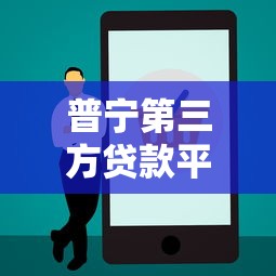普宁第三方贷款平台电话查询及正规渠道推荐