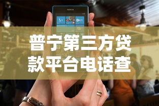 普宁第三方贷款平台电话查询及正规渠道推荐