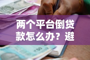 两个平台倒贷款怎么办？避免债务风险的实用指南