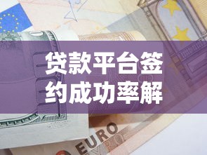 贷款平台签约成功率解析及提升技巧