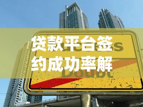 贷款平台签约成功率解析及提升技巧