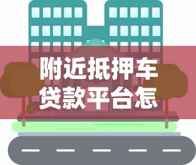 附近抵押车贷款平台怎么找？真实攻略分享