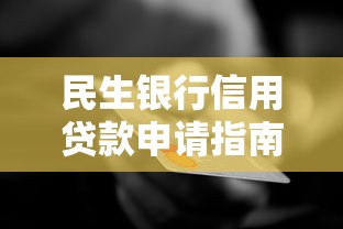 民生银行信用贷款申请指南：条件、额度、利率全解析