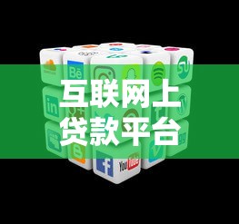 互联网上贷款平台有哪些？10大正规渠道推荐