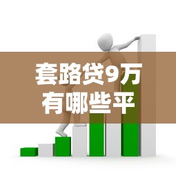 放款快的借钱平台是真的吗？实测3分钟到账的网贷口子推荐