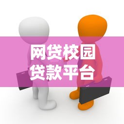 网贷校园贷款平台是真的吗？揭秘学生贷款背后的真相与风险