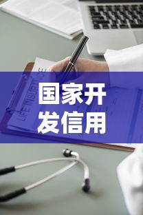 国家开发信用贷款平台APP：低息信用贷款申请攻略及使用指南