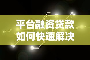平台融资贷款如何快速解决资金难题？详细流程与优势解析
