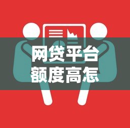 网贷平台额度高怎么办？这5招教你合理应对