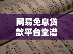 网易免息贷款平台靠谱吗？真实用户经验与优缺点分析