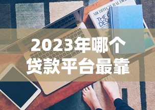 黑名单离婚了还有影响吗？揭秘征信修复和贷款新路子