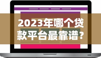 2023年哪个贷款平台最靠谱？贴吧用户真实推荐这8个平台！