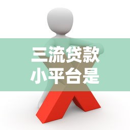 三流贷款小平台是什么？这些风险你必须知道！