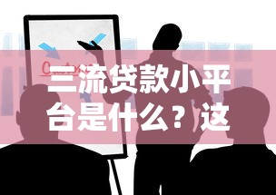 三流贷款小平台是什么？这些风险你必须知道！
