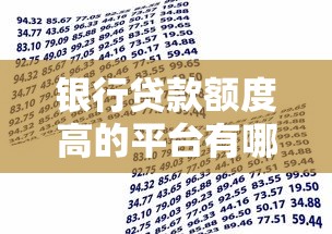 银行贷款额度高的平台有哪些？正规渠道推荐