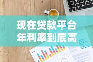 现在贷款平台年利率到底高不高？真实数据解析