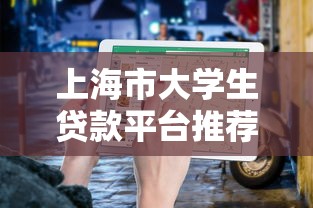 上海市大学生贷款平台推荐及申请指南